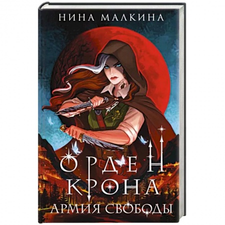 Русское фэнтези, книга Орден Крона. Армия свободы купить по низкой цене