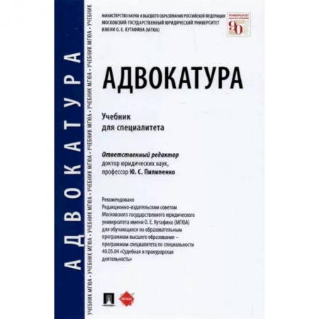 Юриспруденция. Общие вопросы права, книга Адвокатура. Учебник для специалитета купить по низкой цене