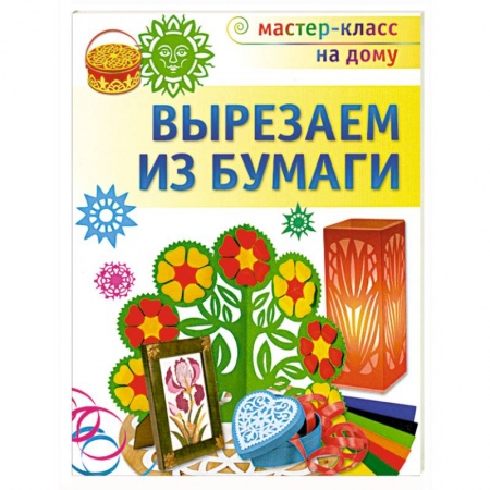 Книги, книга Вырезаем из бумаги купить по низкой цене