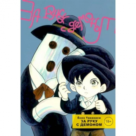 Комиксы. Манга, книга За руку с демоном купить по низкой цене