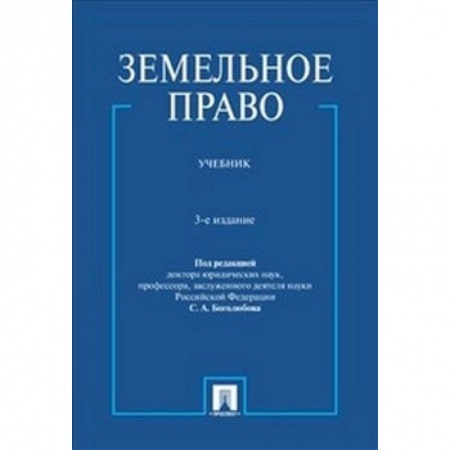 Земельное и экологическое право, книга Земельное право. Учебник купить по низкой цене