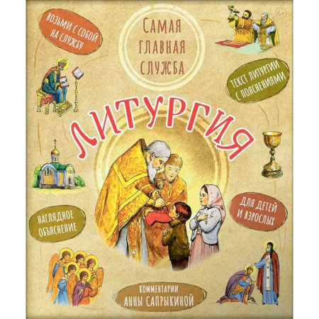 Религиозная литература для детей, книга Литургия. Самая главная служба купить по низкой цене