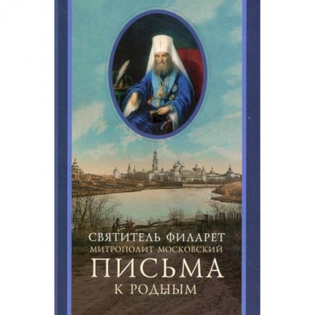 Духовная литература, книга Письма к родным (1800-1866) купить по низкой цене