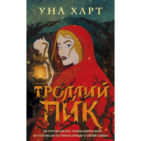 Русское фэнтези, книга Троллий пик купить по низкой цене
