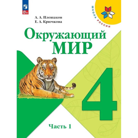 Природоведение. Окружающий мир, книга Окружающий мир. 4 класс. Учебник. В 2-х частях. Часть 1 купить по низкой цене
