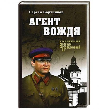 Военный роман, книга Агент вождя купить по низкой цене
