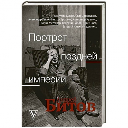 Мемуары, биографии деятелей культуры, искусства, книга Портрет поздней империи. Андрей Битов купить по низкой цене