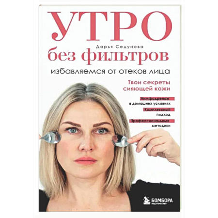 Уход за кожей лица и тела, книга Утро без фильтров. Избавляемся от отеков лица купить по низкой цене
