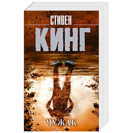 Мистика, ужасы, книга Чужак купить по низкой цене