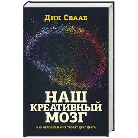 Психология, книга Наш креативный мозг. Как человек и мир творят друг друга купить по низкой цене