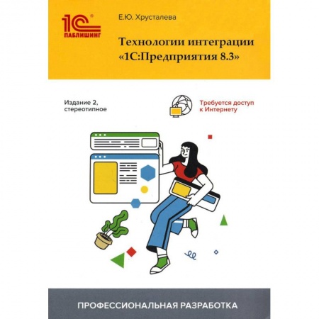 Компьютерная литература, книга Технологии интеграции '1С:Предприятия 8.3' купить по низкой цене