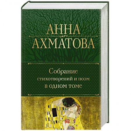 Русская поэзия, книга Собрание стихотворений и поэм в одном томе купить по низкой цене