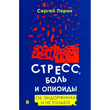 Психиатрия. Психопатология. Сексопатология, книга Стресс, боль и опиоиды. Об эндорфинах и не только купить по низкой цене