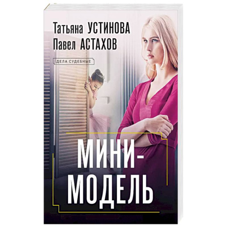 Классика отечественного детектива, книга Мини-модель купить по низкой цене