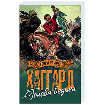 Голова ведьмы Голова ведьмы