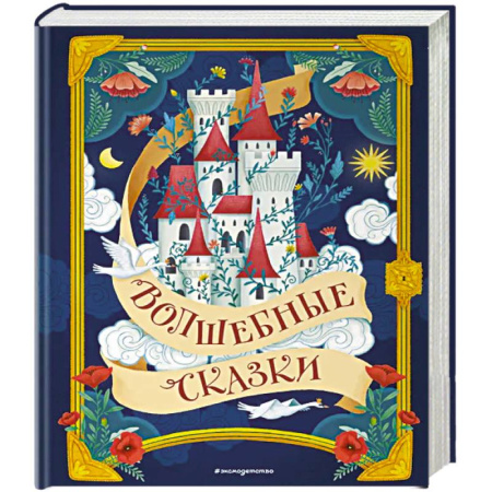 Сказки зарубежных писателей, книга Волшебные сказки купить по низкой цене