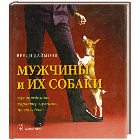 Книги, книга Мужчины и их собаки. Как определить характер мужчины по его собаке купить по низкой цене