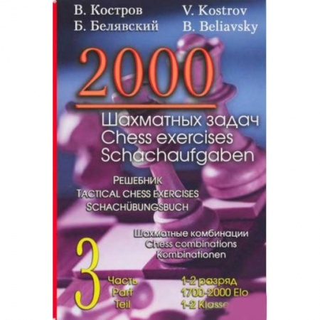 Шахматы. Шашки, книга 2000 шахматных задач. 1-2 разряд. Часть 3. Шахматные комбинации купить по низкой цене
