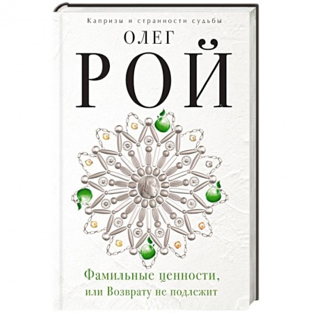 Книги, книга Фамильные ценности, или Возврату не подлежит купить по низкой цене