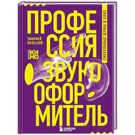 Кино. Киноискусство, книга Профессия-звукооформитель. Синхронные шумы в кино купить по низкой цене