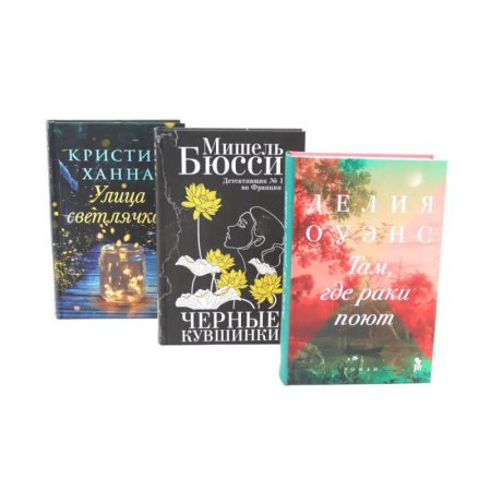 Зарубежная современная проза, книга Бестселлеры Фантом: Там, где раки поют. Черные кувшинки. Улица светлячков (комплект из 3-х книг + подарочная коробка) купить по низкой цене