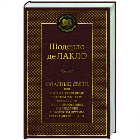 Зарубежная классика, книга Опасные связи купить по низкой цене
