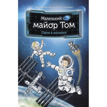 Приключения. Детективы, книга Маленький майор Том. Одни в космосе купить по низкой цене