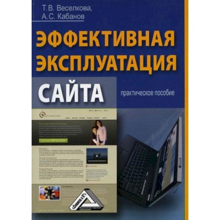 Информационные технологии, книга Эффективная эксплуатация сайта купить по низкой цене
