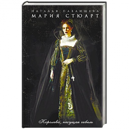 Исторический любовный роман, книга Мария Стюарт. Королева, несущая гибель купить по низкой цене