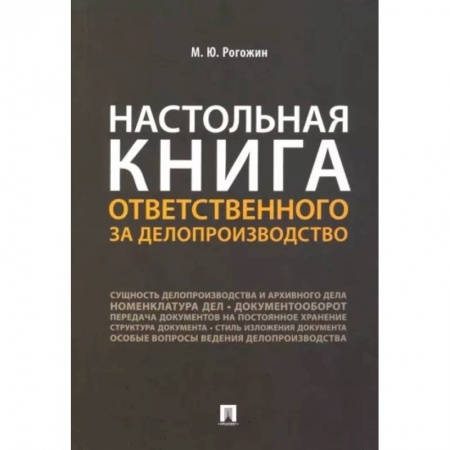 Кадры. Офис. Делопроизводство, книга Настольная книга ответственного за делопроизводство купить по низкой цене