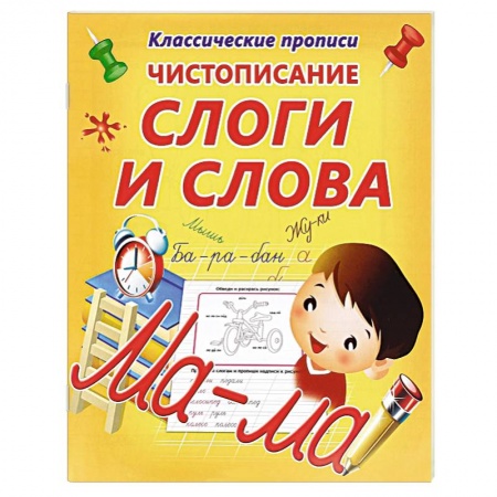 Книги, книга Слоги и слова купить по низкой цене