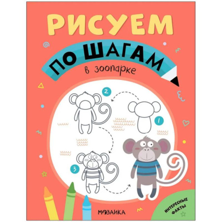 Рисование, книга В зоопарке купить по низкой цене