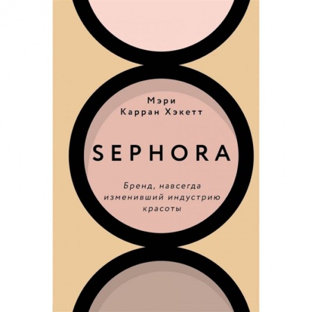 Торговля. Продажи, книга Sephora. Бренд, навсегда изменивший индустрию красоты купить по низкой цене