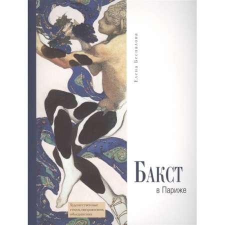 Живопись, книга Бакст в Париже купить по низкой цене