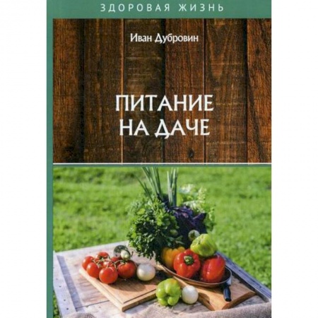 Питание при заболеваниях, книга Питание на даче купить по низкой цене