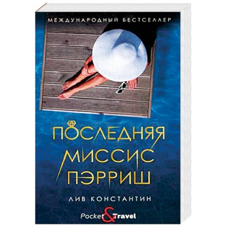 Зарубежный детектив, книга Последняя миссис Пэрриш купить по низкой цене