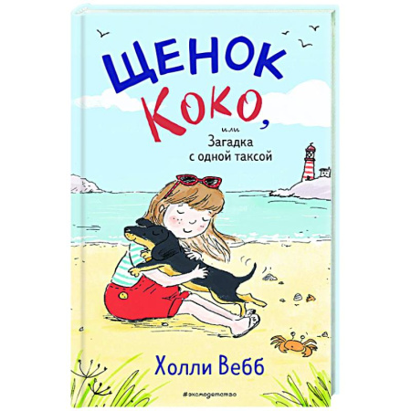 Повести и рассказы о животных, книга Щенок Коко, или Загадка с одной таксой купить по низкой цене