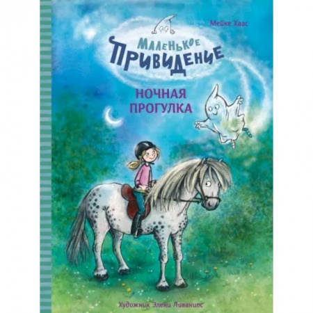 Сказки зарубежных писателей, книга Маленькое приведение. Ночная прогулка купить по низкой цене