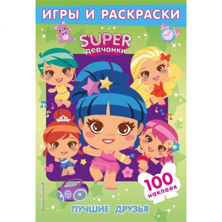 Книжки с наклейками, книга Лучшие друзья. Игры и наклейки купить по низкой цене
