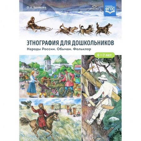 Эпос и фольклор, книга Этнография для дошкольников. Народы России. Обычаи. Фольклор. Наглядно-методическое пособие купить по низкой цене