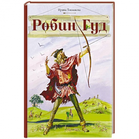 Приключения. Детективы, книга Робин Гуд купить по низкой цене