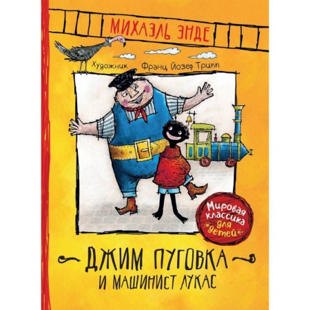 Басни для детей, книга Джим Пуговка и машинист Лукас купить по низкой цене