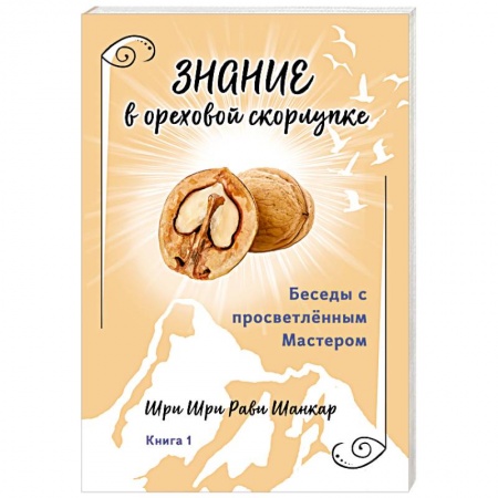 Другие эзотерические учения, книга Беседы с просветленным Мастером. Книга 1. Знание в ореховой скорлупке купить по низкой цене
