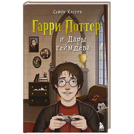 Компьютерные миры. Игровое фэнтези, книга Гарри Поттер и Дары геймдева купить по низкой цене