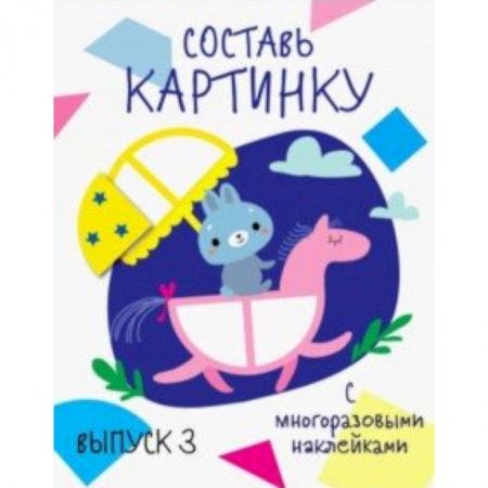 Книжки с наклейками, книга Составь картинку. Выпуск 3 купить по низкой цене