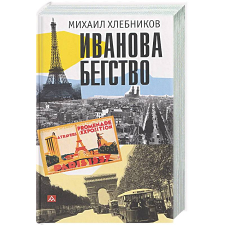 Другие издания, книга Иванова бегство (тропою одичавших зубров) купить по низкой цене