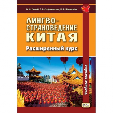 Китай, книга Лингвострановедение Китая. Расширенный курс купить по низкой цене