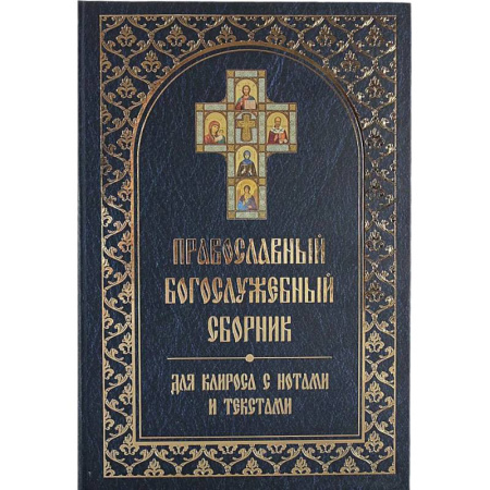 Богослужебные издания, книга Православный богослужебный сборник для клироса с нотами и текстами купить по низкой цене