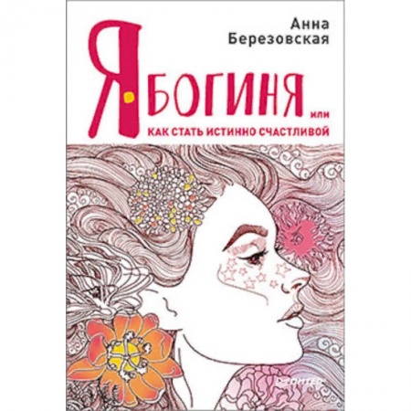 Практическая психология, книга Я - Богиня, или как стать истинно счастливой купить по низкой цене