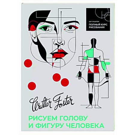 Портрет. Фигура человека, книга Рисуем голову и фигуру человека купить по низкой цене